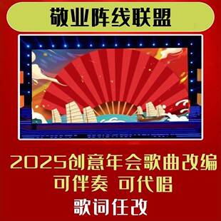 敬业阵线联盟歌词改编歌曲视频制作背景年会合唱幽默短片伴奏2025