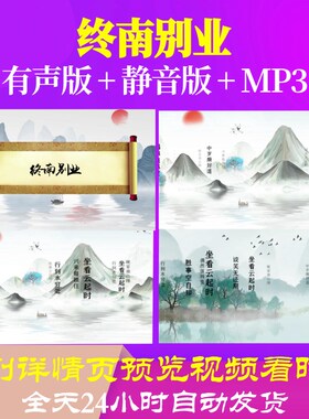 L35970终南别业古诗视频背景水墨led制作唐诗配乐唯美年会朗诵小