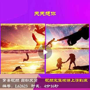 L62623天天想你背景视频LED舞台蛇年2025元旦大屏幕励志年会开场