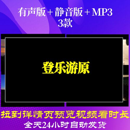 B6301Z登乐游原视频水墨古诗led素材背景唐诗成品大屏幕唯美开头