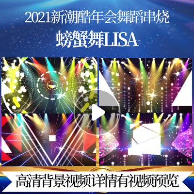 L44103螃蟹舞Lisa蛇年背景素材年会舞蹈串烧led过年新年开场视频