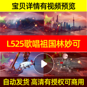 L525歌唱祖国林妙可素材背景led舞美舞台舞美动感串烧动态视频