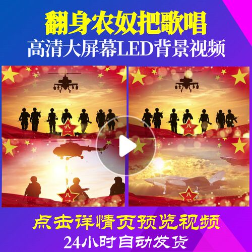 L19029翻身农奴把歌唱军旅歌曲背景音乐配乐视频led表演出成品合