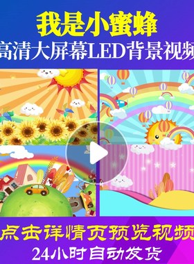 L47415我是小蜜蜂led儿童歌曲背景视频六一片头少儿歌曲舞台卡通