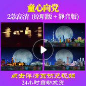 B1084Z童心向党伴奏47唱红歌表演出背景led素材视频成品高清配乐