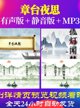 L35962章台夜思背景古诗led水墨视频MV宋词合唱片头串烧动态视频