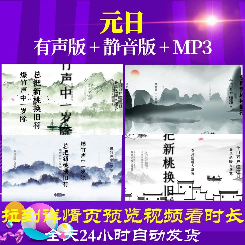 L46186Z元日 宋 王安石古诗词背景视频制作素材成品配乐唐诗舞台