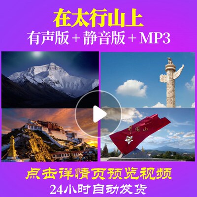 L49821Z在太行山上背景大屏幕大合唱歌曲LED视频串烧MV中小学生爱