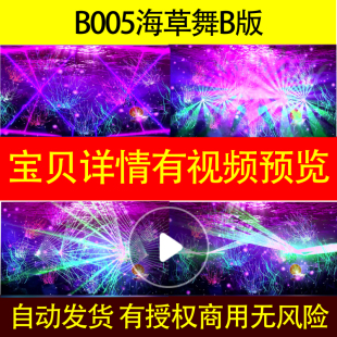 B005海草舞B版 led背景视频歌曲ppt钢琴谱素材特效歌曲