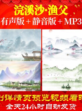 L66960浣溪沙·渔父视频古诗led水墨背景唐诗舞台歌舞舞蹈歌曲歌