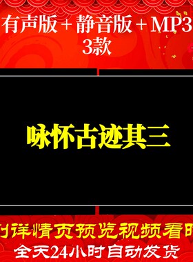 B6522Z咏怀古迹其三素材led唐诗古诗水墨背景视频成品高清舞台led