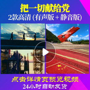 L47954Z把一切献给党f调伴奏廖昌永视频背景大合唱歌曲比赛LED舞