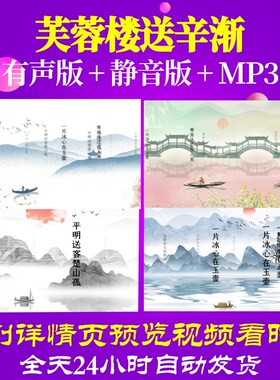 L46329Z芙蓉楼送辛渐 唐 王昌龄古诗词背景视频制作素材片头合唱