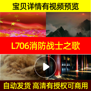 L706消防战士之歌非伴奏素材背景led舞美舞蹈舞美歌曲素材舞台