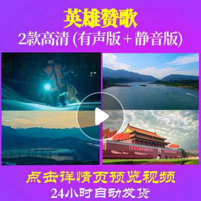 L48084Z英雄赞歌降调版伴奏歌舞团合唱队大合唱歌曲比赛LED背景