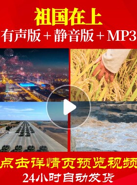 L49389祖国在上伴奏配乐LED视频朗诵背景音乐诗歌舞蹈六一舞美led