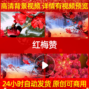 B049Z红梅赞背景素材led水墨动态视频模板片头ppt粒子合唱动感成