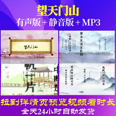 L46386Z望天门山 唐 李白背景视频制作素材古诗词水墨唐诗高清MV