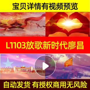 L1103放歌新时代廖昌永李菲菲背景led素材舞台片头动感MV