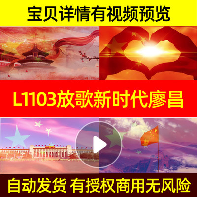 L1103放歌新时代廖昌永李菲菲背景led素材舞台片头动感MV