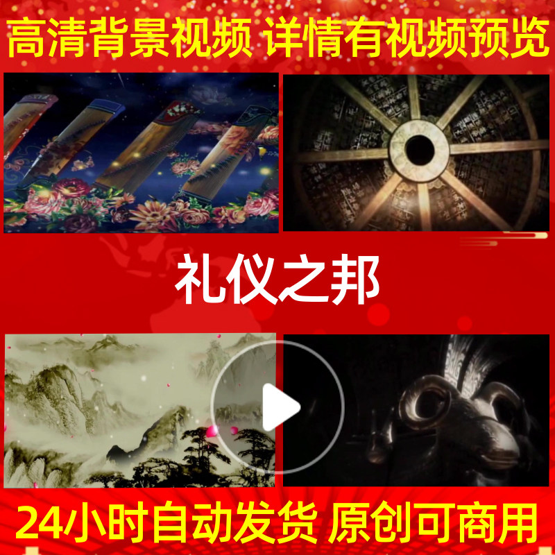 B055Z礼仪之邦背景素材非伴奏led高清朗诵歌舞蹈视频特效配乐MV图片