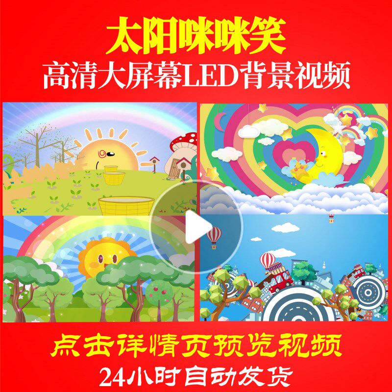 l47272太阳咪咪笑背景led儿童歌曲视频晚会背景幼儿园背景合唱舞