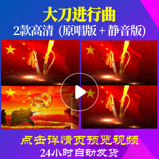 B1011Z大刀进行曲抗战歌曲非伴奏红旗飘扬抗日素材唱红歌表演出