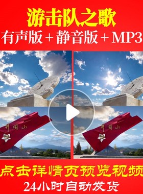 L49813Z游击队之歌非伴奏抗战打仗红军大合唱歌曲视频LED屏幕背景