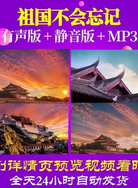 L49892祖国不会忘记素材背景视频LED音乐比赛舞蹈制作唯美歌舞歌