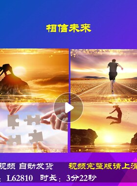 L62810相信未来演讲背景视频制作年会开场大屏幕2024龙年舞台励志