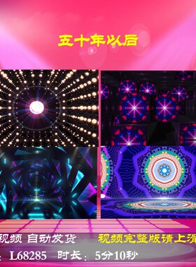 L68285五十年以后蛇年动感舞蹈LED舞台配乐年会开场背景视频年会