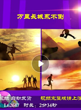 L62647万里长城永不倒元旦励志年会开场新年LED背景视频2025蛇年