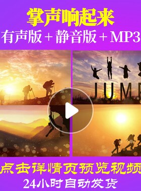 L63106掌声响起来新年过年背景视频励志春节年会开场LED元旦公司