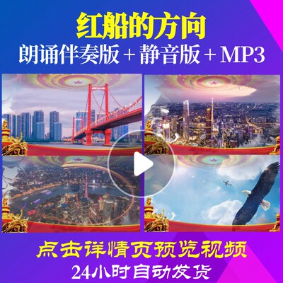 L65223Z红船的方向伴奏配乐朗诵背景音乐诗歌LED视频歌颂祖国大屏
