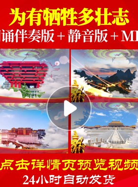 L65273Z为有牺牲多壮志伴奏配乐朗诵背景音乐诗歌LED视频开头唱红