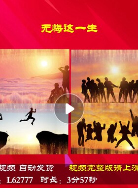 L62777无悔这一生LED新年背景视频演讲背景视频制作大屏幕励志舞