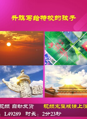 L49289升旗写给特校的孩子伴奏视频朗诵LED背景led比赛歌颂祖国水