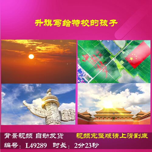 L49289升旗写给特校的孩子伴奏视频朗诵LED背景led比赛歌颂祖国水