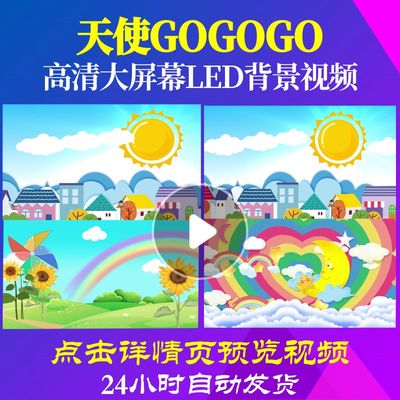 L47288天使GOGOGO儿童歌曲背景视频led幼儿园卡通儿童节目六一片