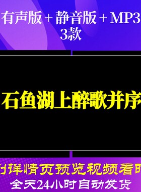 B6433Z石鱼湖上醉歌并序背景视频led唐诗水墨素材古诗唯美配乐舞