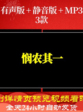 B6399Z悯农其一古诗视频led背景唐诗素材水墨配乐朗诵晚会制作唯