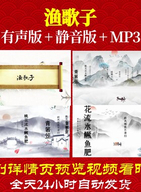 L46405Z渔歌子 唐 张志和古诗词背景视频制作素材配乐水墨led背