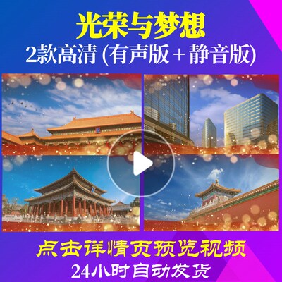 L34399Z光荣与梦想建设中国梦背景大合唱歌曲比赛LED视频歌颂党M