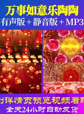 L44512万事如意乐陶陶元旦年会开场蛇年2025LED背景视频素材朗诵
