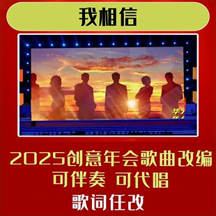 我相信歌曲年会合唱背景视频制作歌词改编演出定制短视频MV舞蹈晚