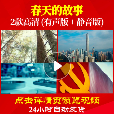 L47995Z春天的故事非伴奏黑鸭子LED背景大合唱歌曲比赛视频表演出