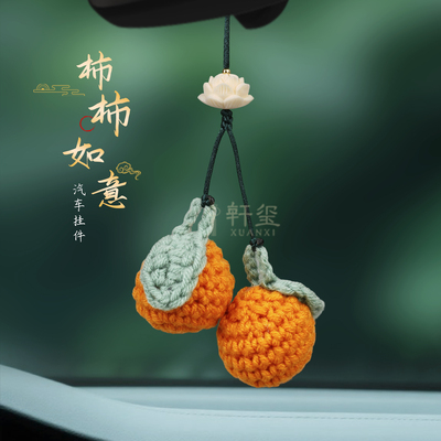 柿柿如意汽车挂件手工编织好事发生车载后视镜挂饰装饰品车内饰品