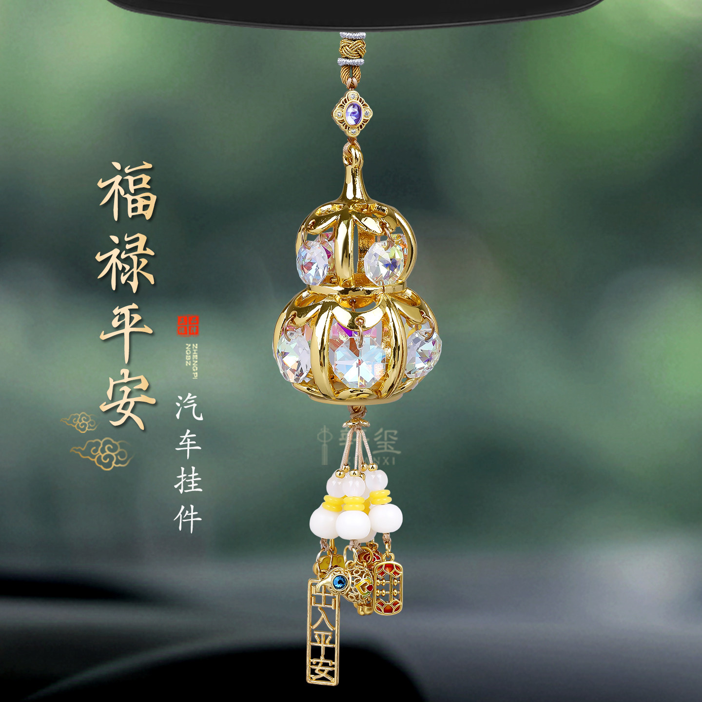 福禄平安葫芦汽车挂件创意车载吊坠女神高级感水晶挂饰车挂送礼男