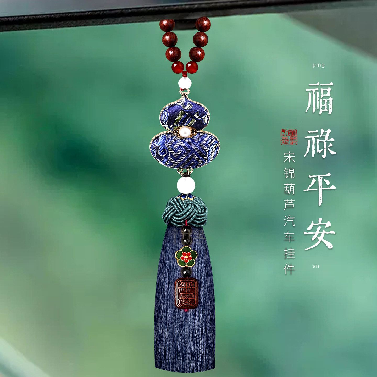 宋锦葫芦汽车挂件车内挂饰新中式高级国风车载挂饰流苏后视镜吊坠