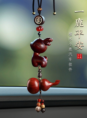 车载挂件汽车高级感一路平安鹿紫檀桃木葫芦车内饰品摆件2025新款